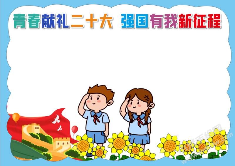 獻(xiàn)禮而十六大強(qiáng)國(guó)有我新征程手抄報(bào)模板無(wú)字版.jpg
