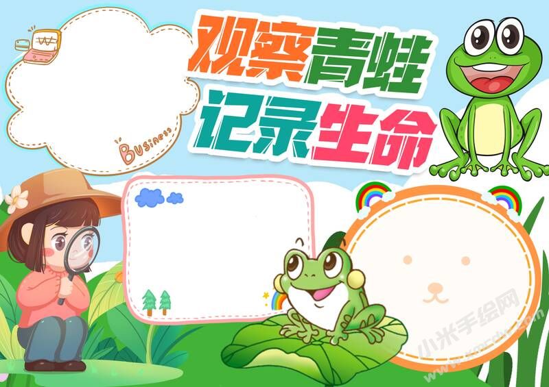 觀察青蛙記錄生命手抄報模板無字版.jpg