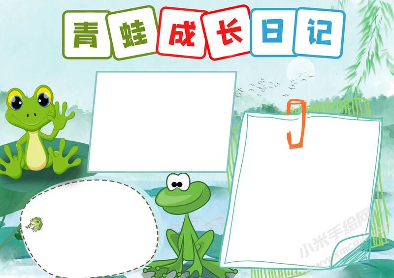 青蛙成長日記手抄報模板無字版.jpg
