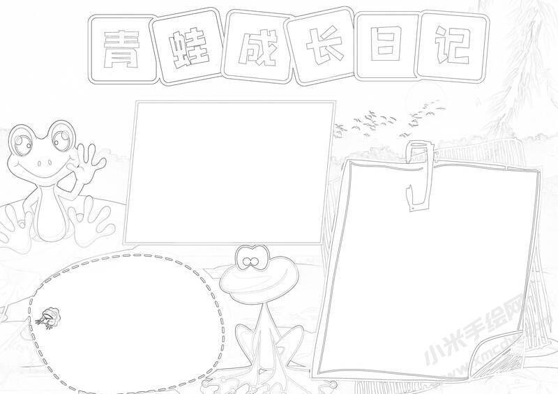 青蛙成長日記手抄報黑白線稿.jpg