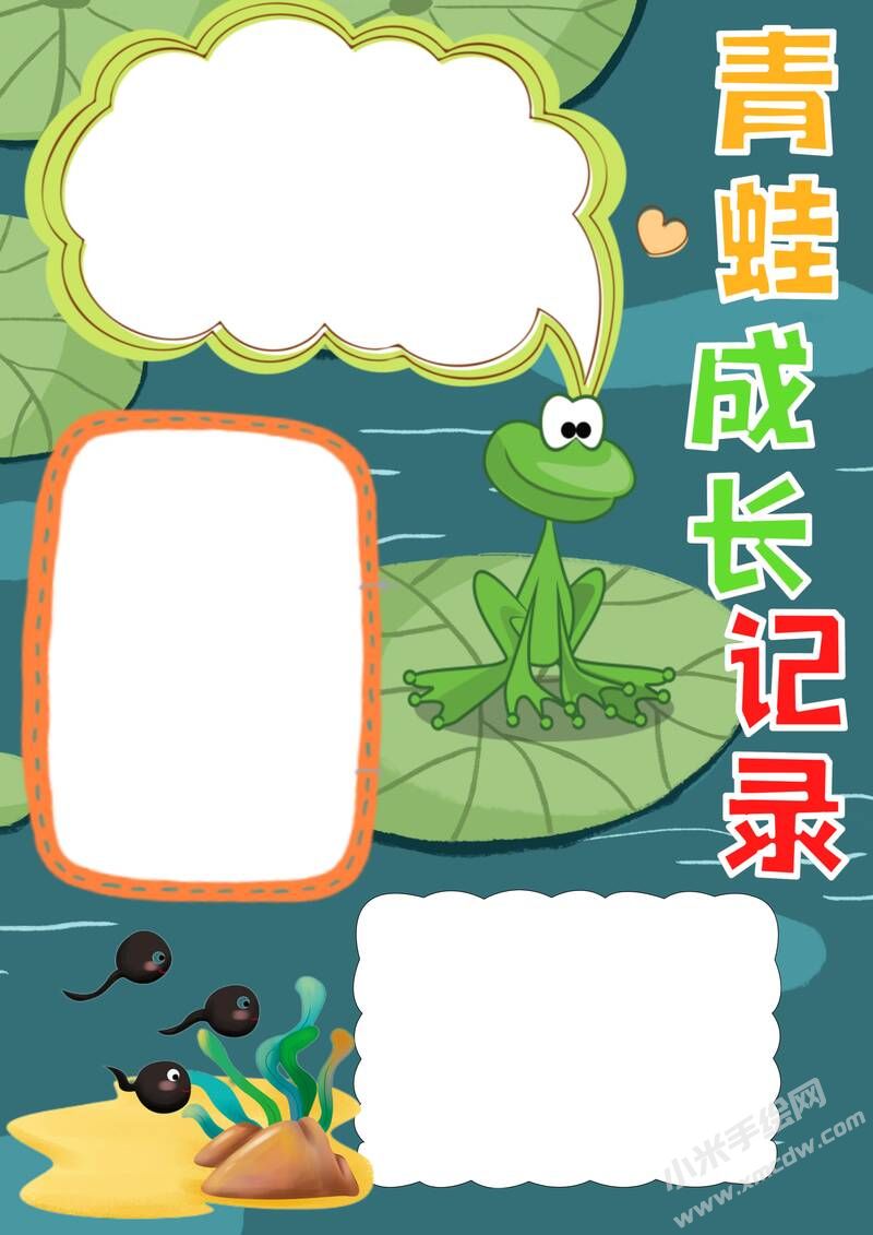 青蛙成長記錄手抄報(bào)模板無字版.jpg