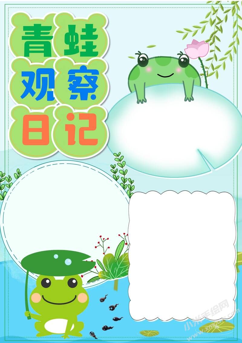 青蛙觀察日記手抄報(bào)模板無(wú)字版.jpg