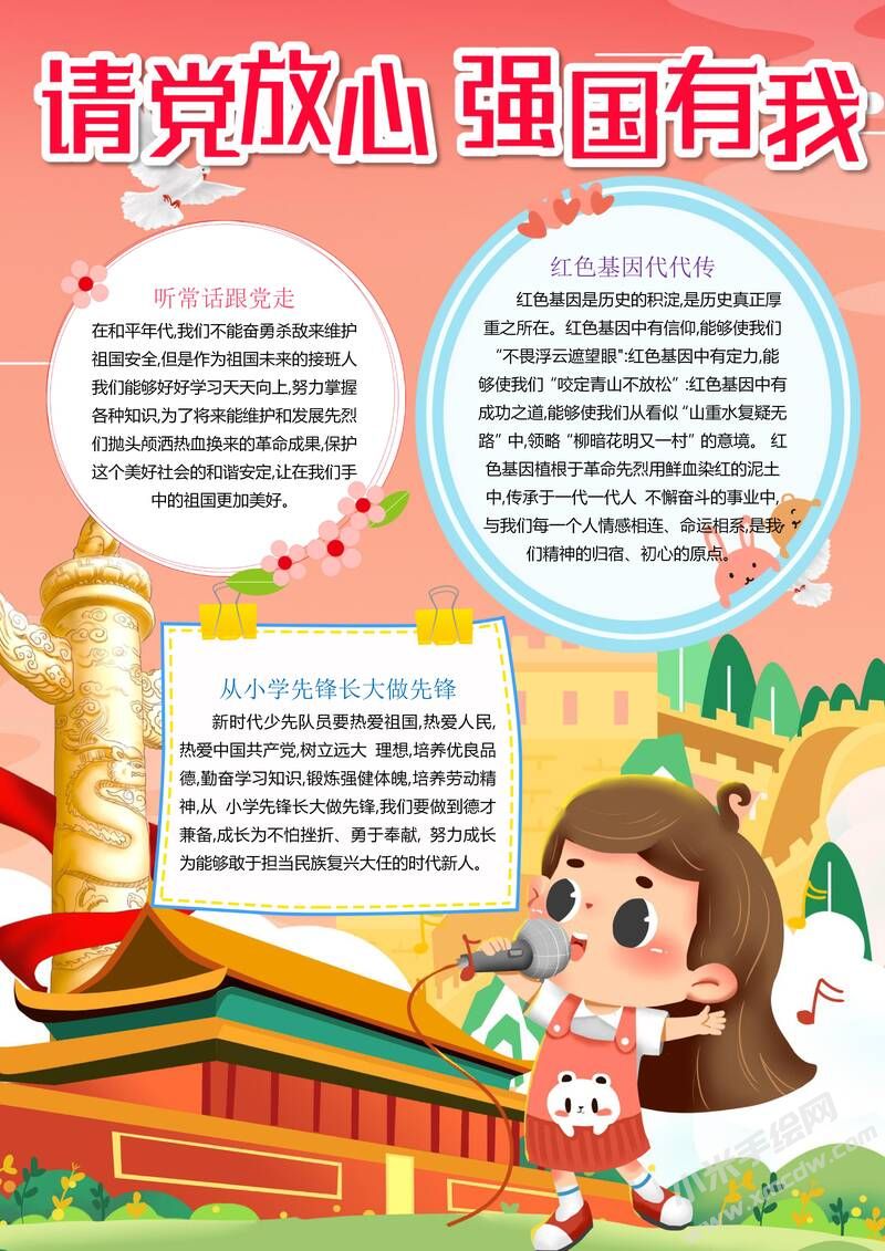 請黨放心強(qiáng)國有我手抄報(bào)內(nèi)容模板彩色有字（第一版）.jpg