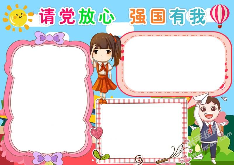 請黨放心強(qiáng)國有我手抄報內(nèi)容模板彩色無字（第二版）.jpg
