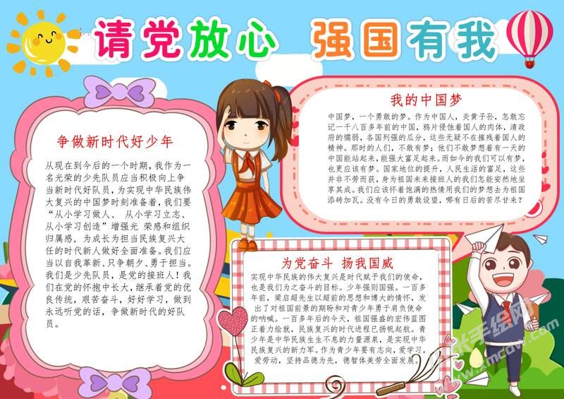 請黨放心強(qiáng)國有我手抄報內(nèi)容模板彩色有字（第二版）.jpg