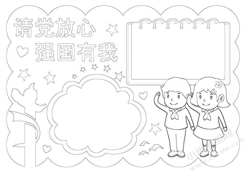 請黨放心強(qiáng)國有我手抄報(bào)黑白線稿（第三版）.jpg