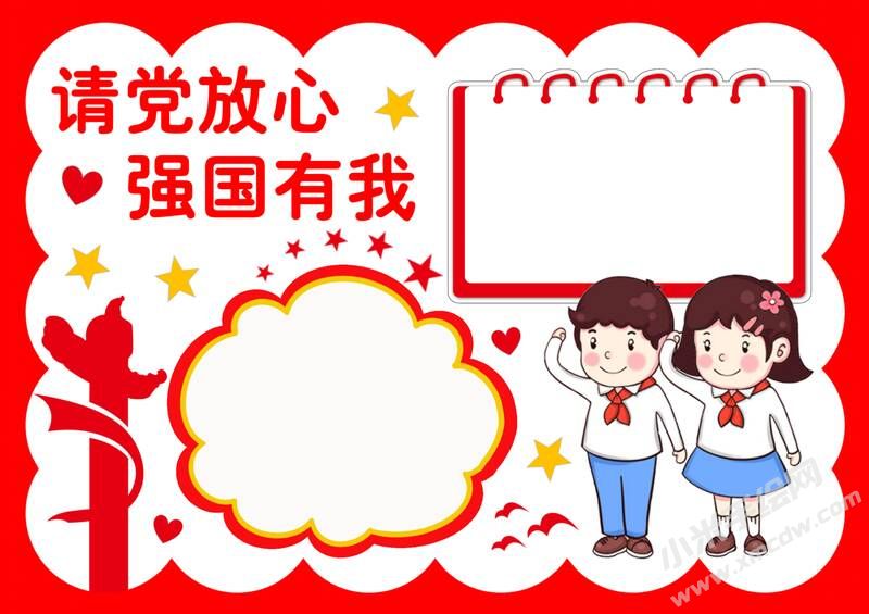 請黨放心強(qiáng)國有我手抄報(bào)內(nèi)容模板彩色無字（第三版）.jpg