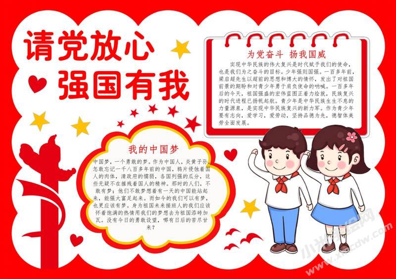 請黨放心強(qiáng)國有我手抄報(bào)內(nèi)容模板彩色有字（第三版）.jpg