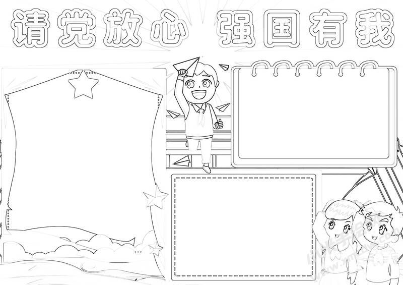 請(qǐng)黨放心強(qiáng)國(guó)有我手抄報(bào)黑白線稿（第四版）.jpg