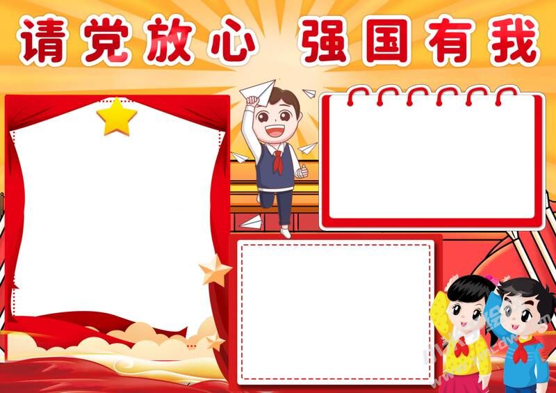 請(qǐng)黨放心強(qiáng)國(guó)有我手抄報(bào)內(nèi)容模板彩色無(wú)字（第四版）.jpg