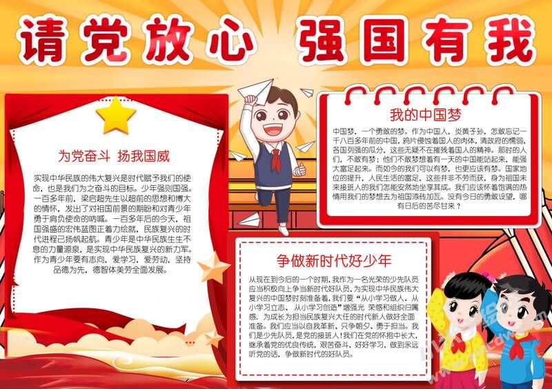 請(qǐng)黨放心強(qiáng)國(guó)有我手抄報(bào)內(nèi)容模板彩色有字（第四版）.jpg