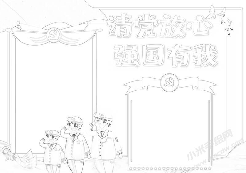 請黨放心強(qiáng)國有我手抄報黑白線稿（第五版）.jpg
