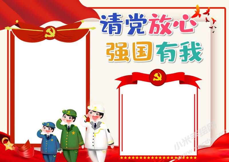 請黨放心強(qiáng)國有我手抄報內(nèi)容模板彩色無字（第五版）.jpg