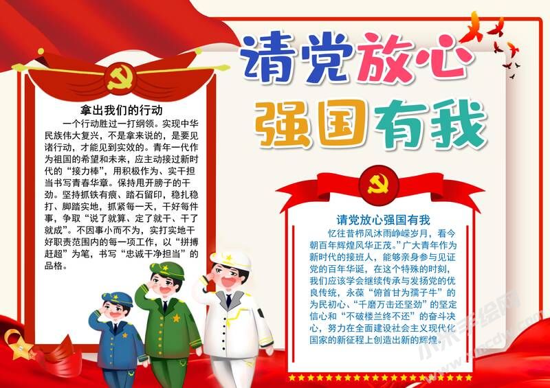 請黨放心強(qiáng)國有我手抄報內(nèi)容模板彩色有字（第五版）.jpg