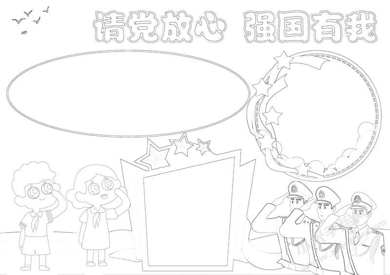 請黨放心強國有我手抄報黑白線稿（第六版）.jpg