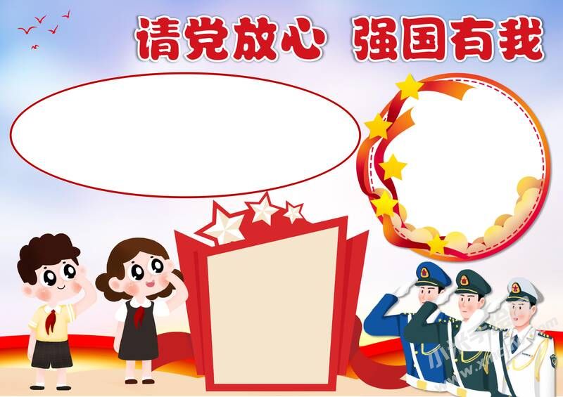 請黨放心強國有我手抄報內(nèi)容模板彩色無字（第六版）.jpg
