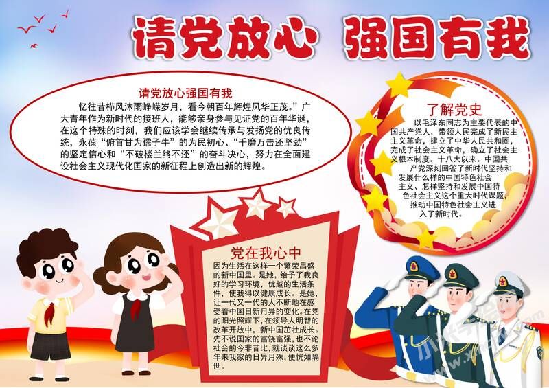 請黨放心強國有我手抄報內(nèi)容模板彩色有字（第六版）.jpg