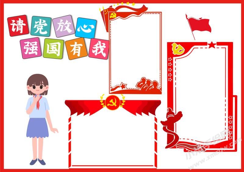 請黨放心強國有我手抄報內容模板彩色無字（第七版）.jpg