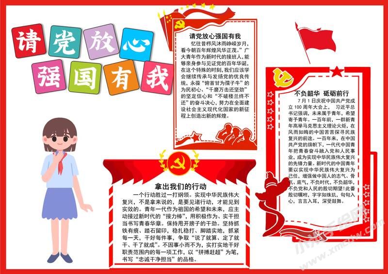 請黨放心強國有我手抄報內容模板彩色有字（第七版）.jpg