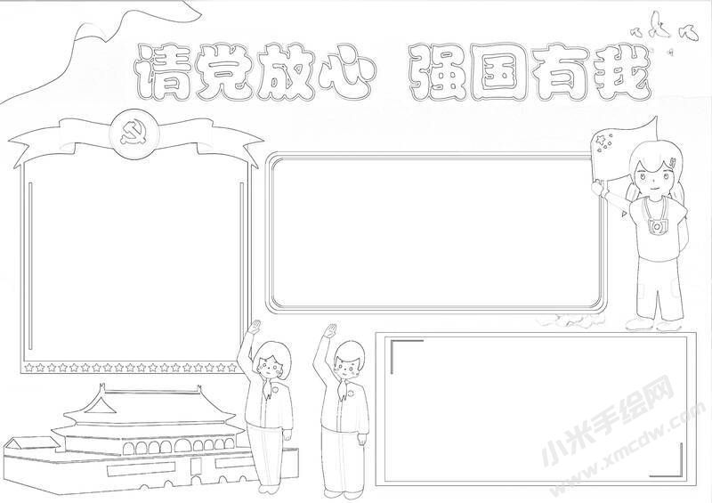 請黨放心強國有我手抄報黑白線稿（第八版）.jpg