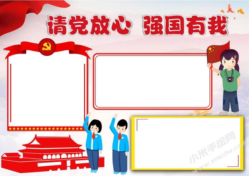請黨放心強國有我手抄報內(nèi)容模板彩色無字（第八版）.jpg