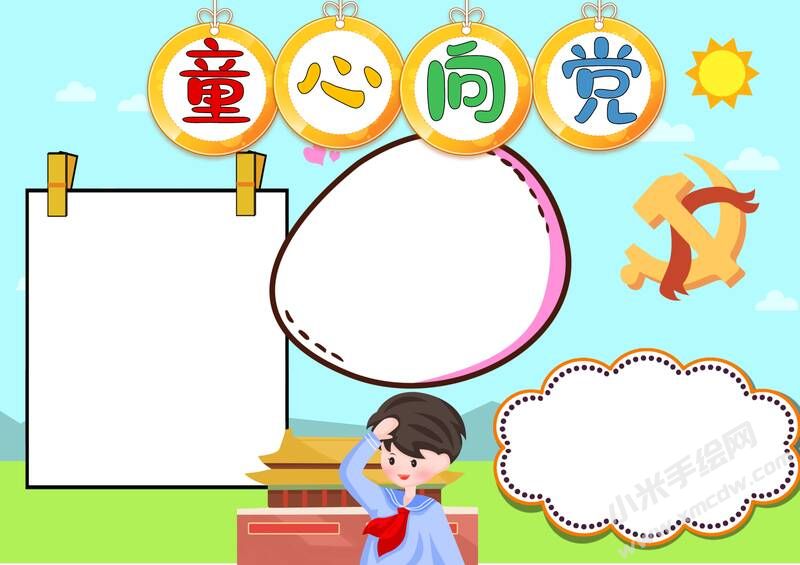 童心向黨手抄報模板無字版.jpg