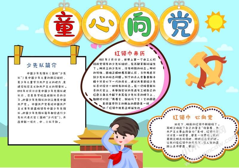 童心向黨手抄報模板有字版.jpg