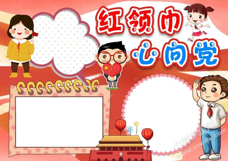 紅領(lǐng)巾心向黨手抄報(bào)內(nèi)容模板無字版.jpg