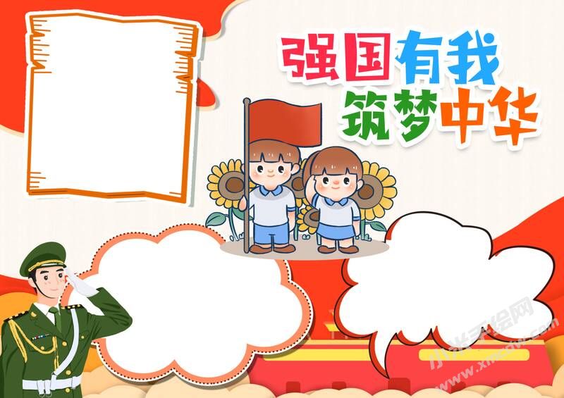 強(qiáng)國有我筑夢(mèng)中華手抄報(bào)模板無字版.jpg