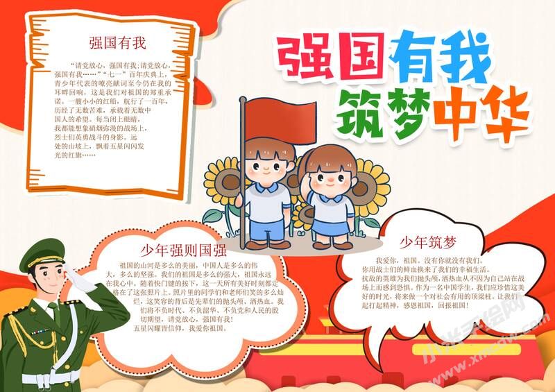 強(qiáng)國有我筑夢(mèng)中華手抄報(bào)模板有字版.jpg