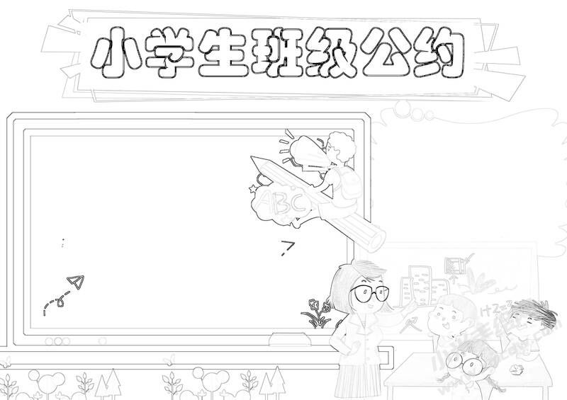 小學(xué)生班級(jí)公約手抄報(bào)內(nèi)容黑白線稿（第一版）.jpg