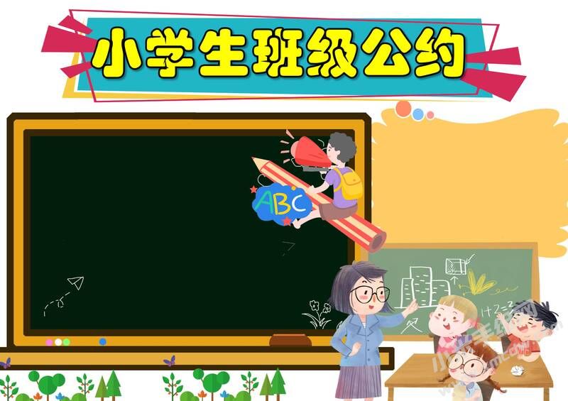 小學(xué)生班級(jí)公約手抄報(bào)內(nèi)容模板彩色無字（第一版）.jpg