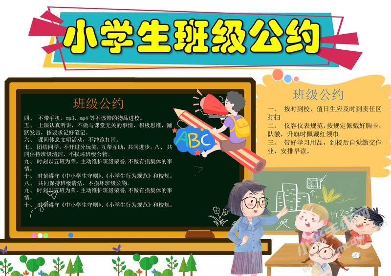 小學(xué)生班級(jí)公約手抄報(bào)內(nèi)容模板彩色有字（第一版）.jpg