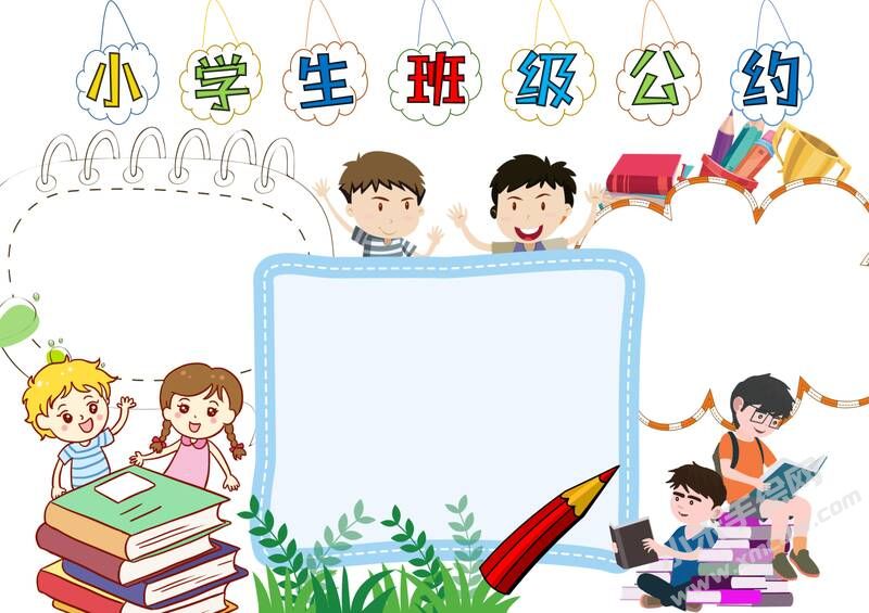 小學(xué)生班級公約手抄報(bào)內(nèi)容模板彩色無字（第三版）.jpg