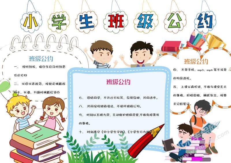 小學(xué)生班級公約手抄報(bào)內(nèi)容模板彩色有字（第三版）.jpg