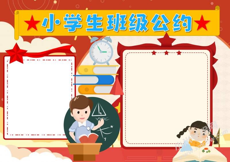 小學生班級公約手抄報內(nèi)容模板彩色無字（第四版）.jpg
