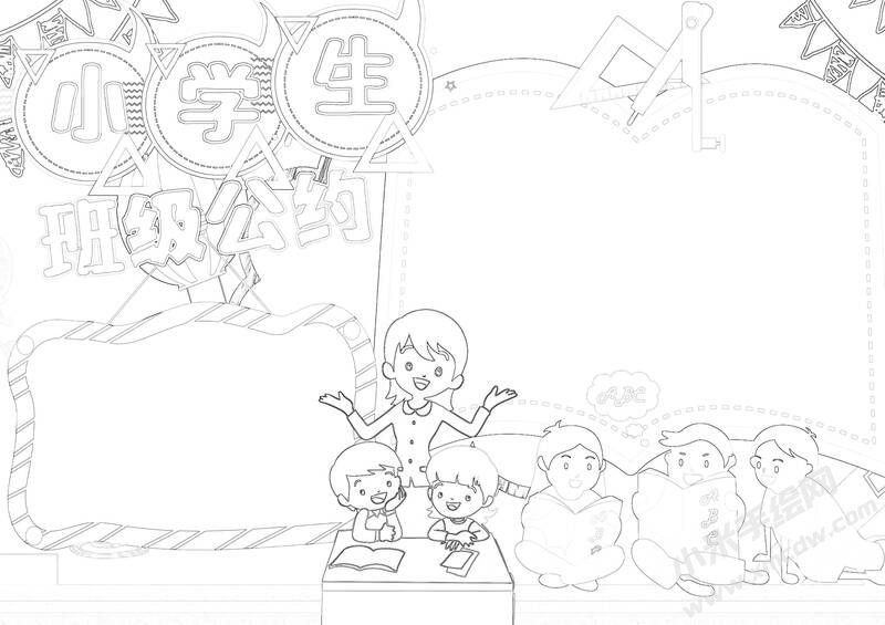 小學(xué)生班級(jí)公約手抄報(bào)黑白線稿（第五版）.jpg