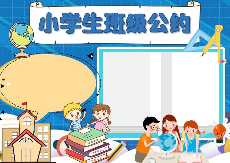 小學(xué)生班級公約手抄報內(nèi)容模板彩色無字（第六版）.jpg