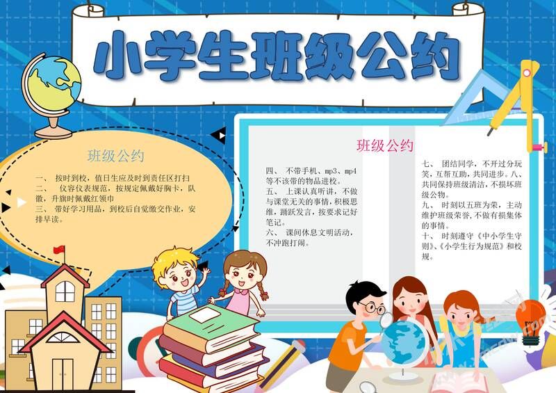 小學(xué)生班級公約手抄報內(nèi)容模板彩色有字（第六版）.jpg