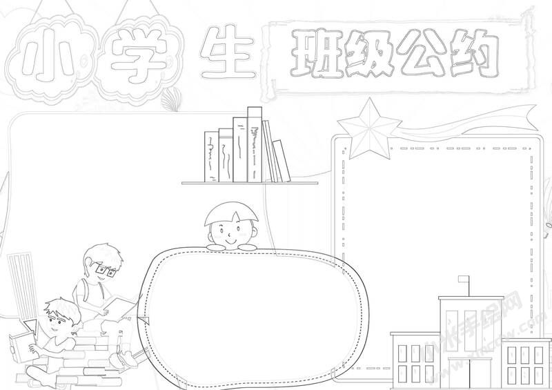 小學(xué)生班級公約手抄報黑白線稿（第七版）.jpg