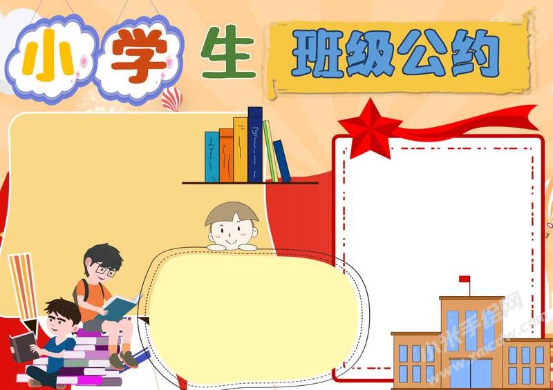 小學(xué)生班級公約手抄報內(nèi)容模板彩色無字（第七版）.jpg