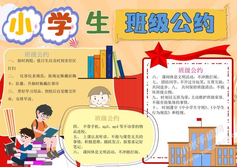 小學(xué)生班級公約手抄報內(nèi)容模板彩色有字（第七版）.jpg