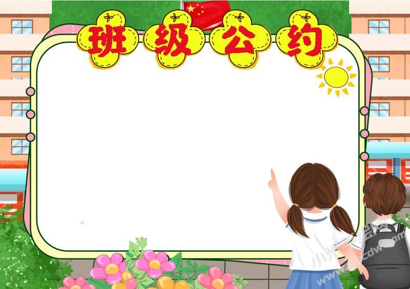班級公約小報內(nèi)容模板彩色無字（第一版）.jpg