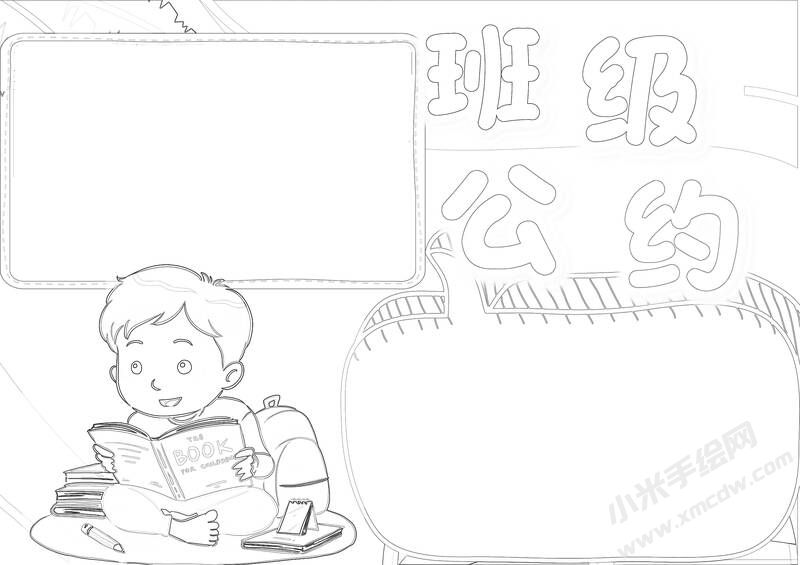 班級公約小報(bào)內(nèi)容黑白線稿（第二版）.jpg