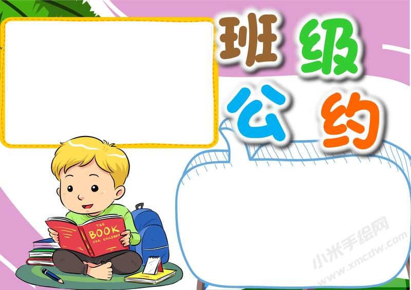 班級公約小報(bào)內(nèi)容模板彩色無字（第二版）.jpg