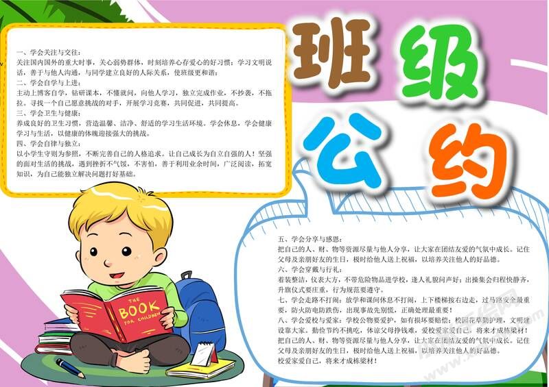 班級公約小報(bào)內(nèi)容模板彩色有字（第二版）.jpg