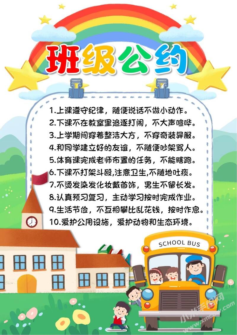 班級(jí)公約小報(bào)內(nèi)容模板彩色有字（第三版）.jpg