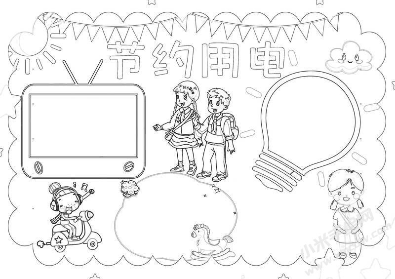 節(jié)約用電手抄報黑白線稿（第一版）.jpg