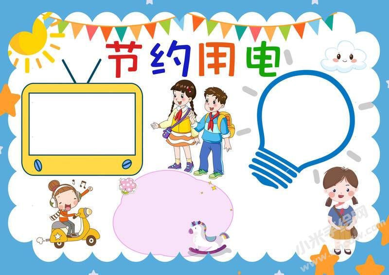 節(jié)約用電手抄報內(nèi)容模板彩色無字（第一版）.jpg