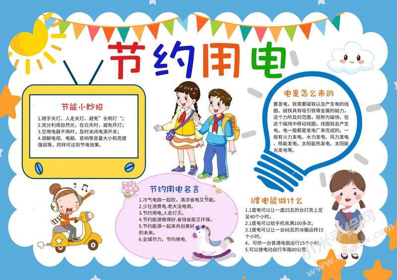 節(jié)約用電手抄報內(nèi)容模板彩色有字（第一版）.jpg